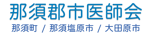 那須郡市医師会